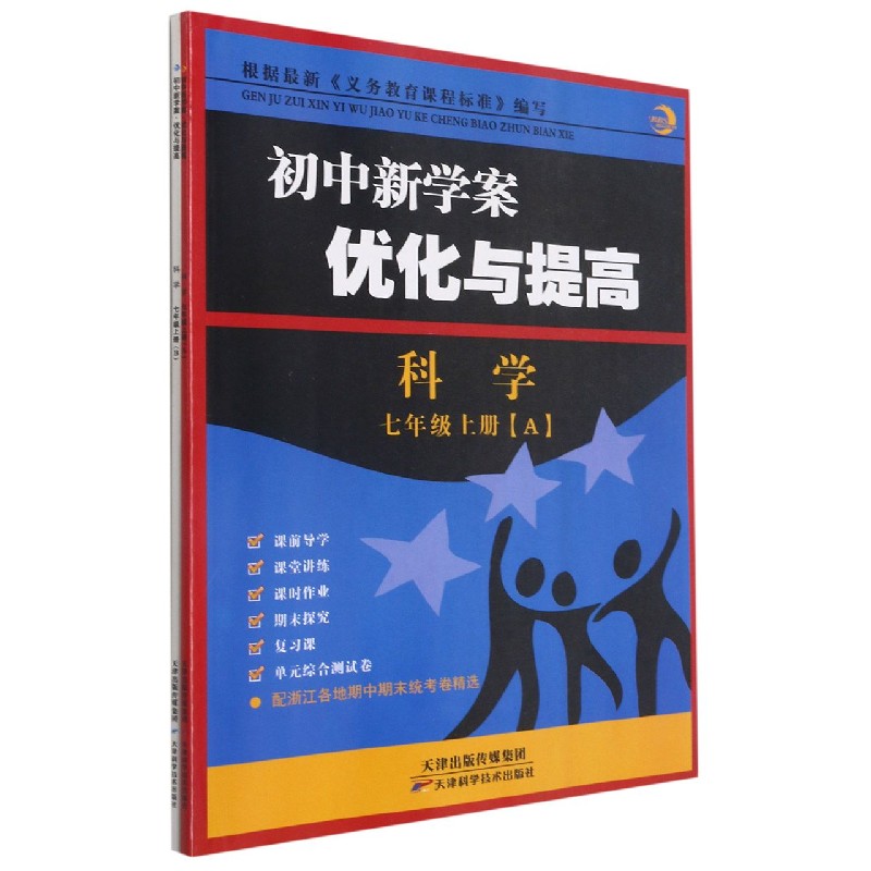 科学（7上共2册）/初中新学案优化与提高