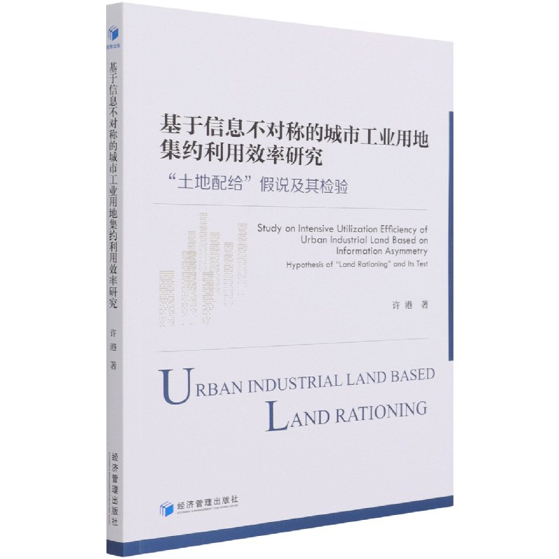 基于信息不对称的城市工业用地集约利用效率研究（土地配给假说及其检验）