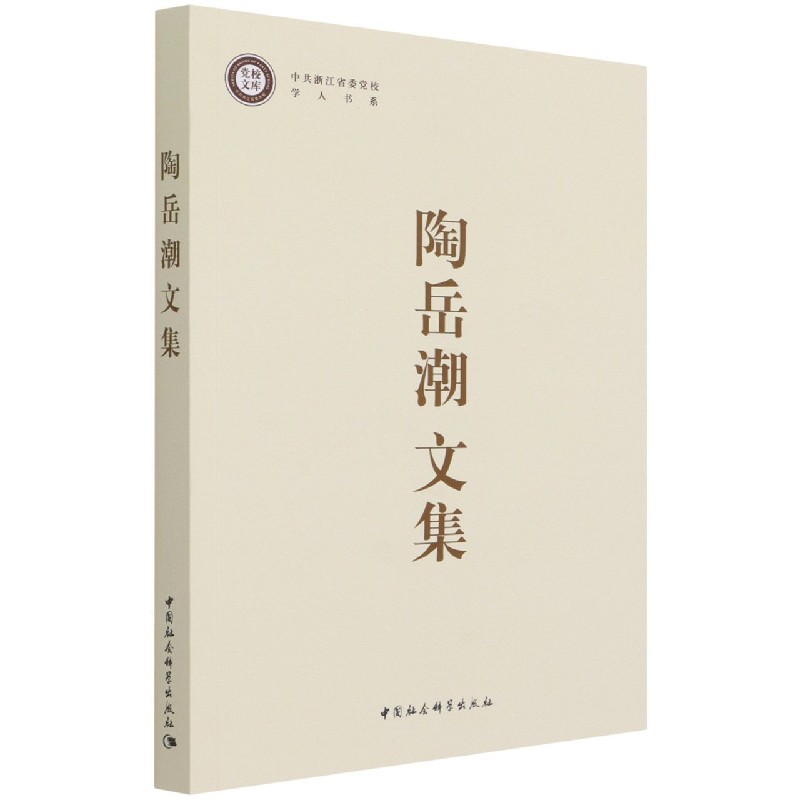 陶岳潮文集/中共浙江省委党校学人书系/党校文库