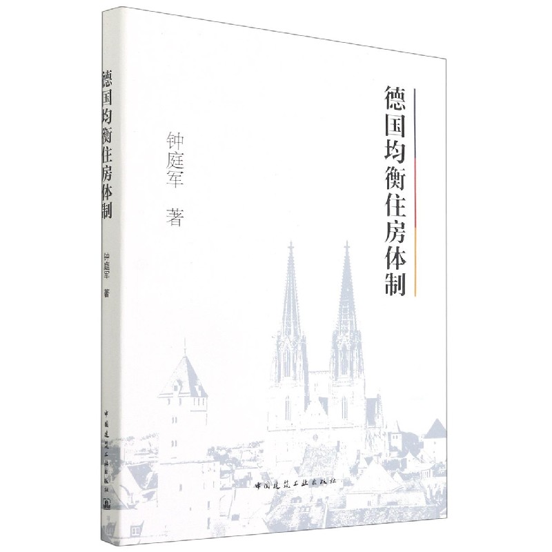 德国均衡住房体制