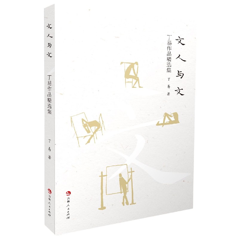 文人与文（丁易作品精选集）