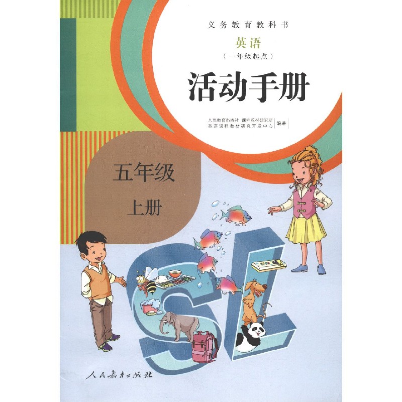 英语活动手册（5上1年级起点）/义教教科书