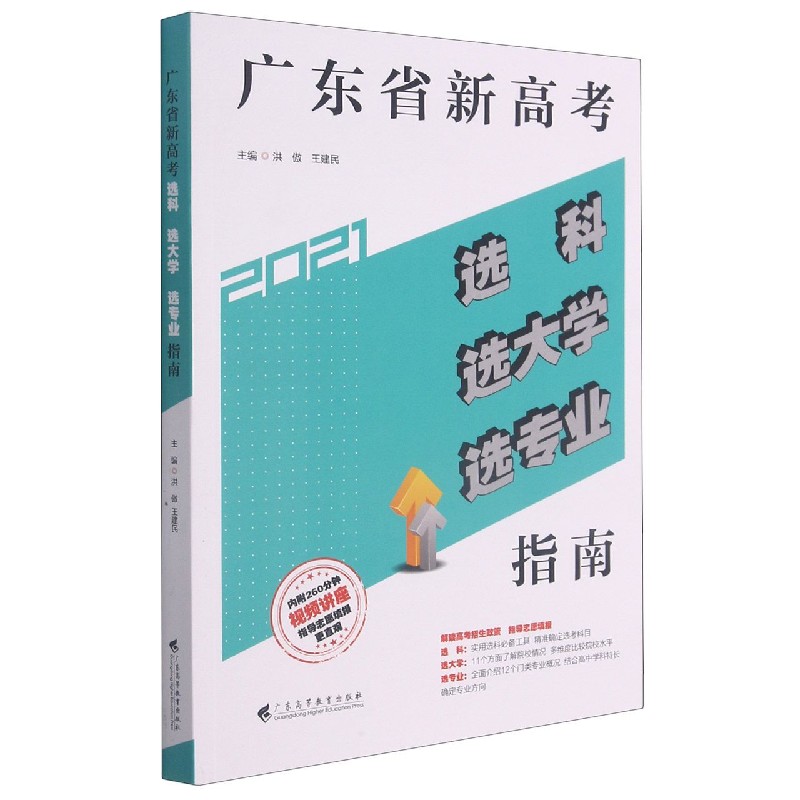 广东省新高考选科选大学选专业指南