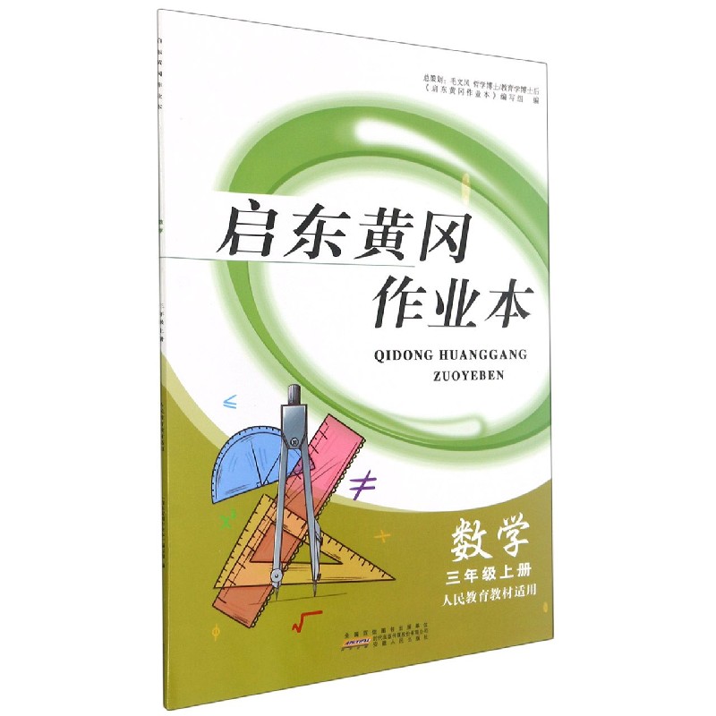 数学（3上人民教育教材适用）/启东黄冈作业本