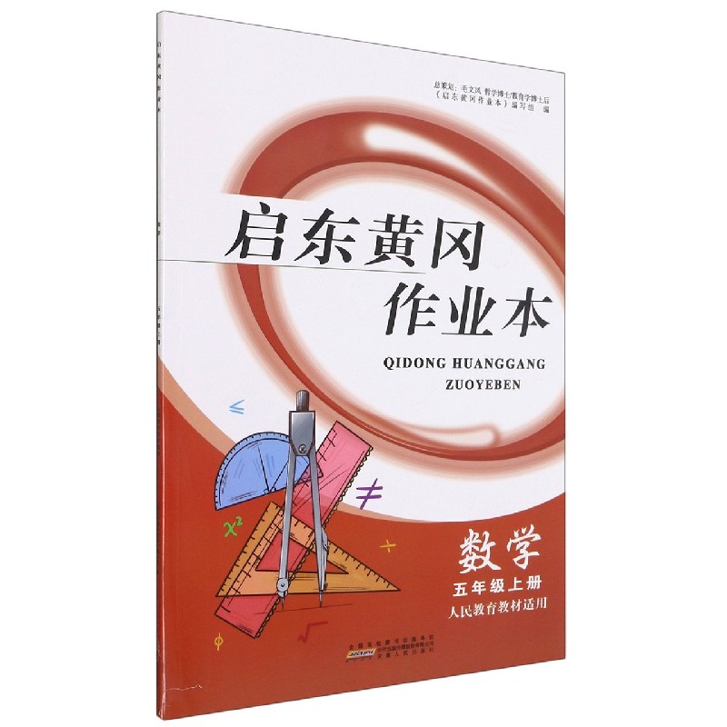 数学（5上人民教育教材适用）/启东黄冈作业本