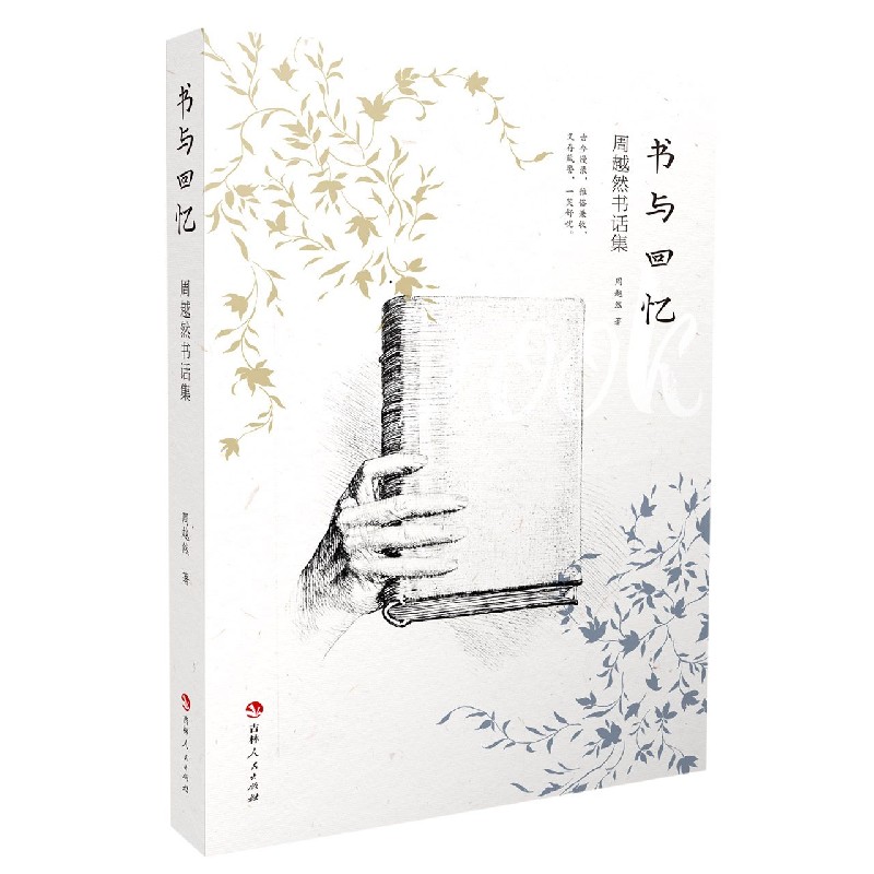 书与回忆（周越然书话集）