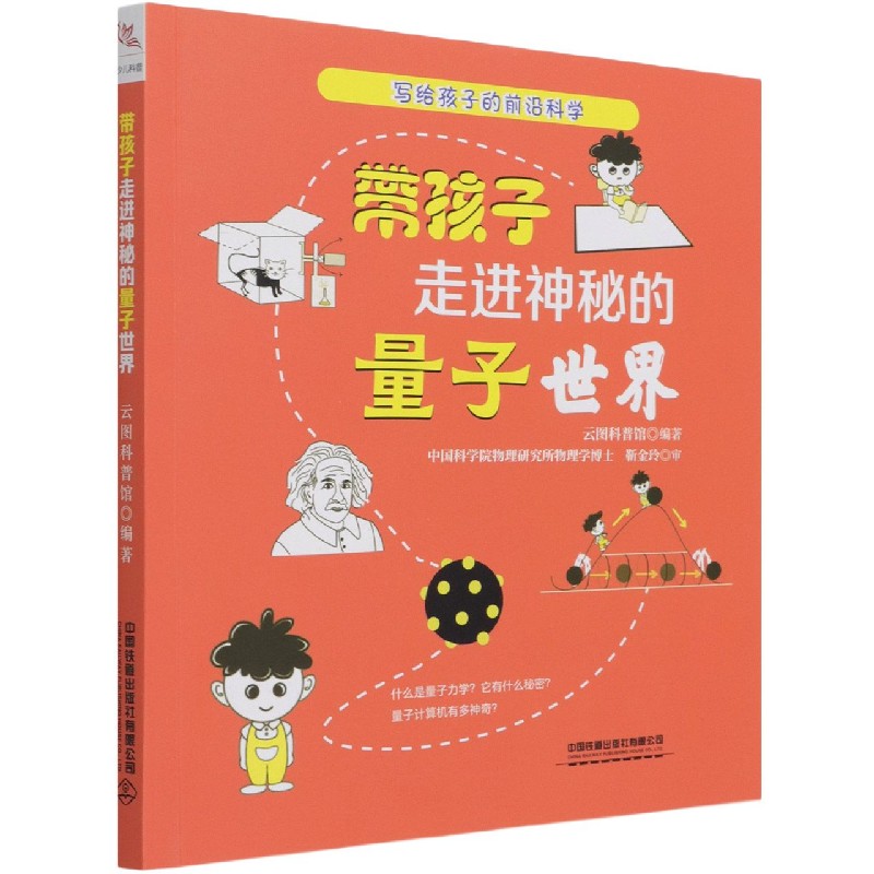 带孩子走进神秘的量子世界/写给孩子的前沿科学