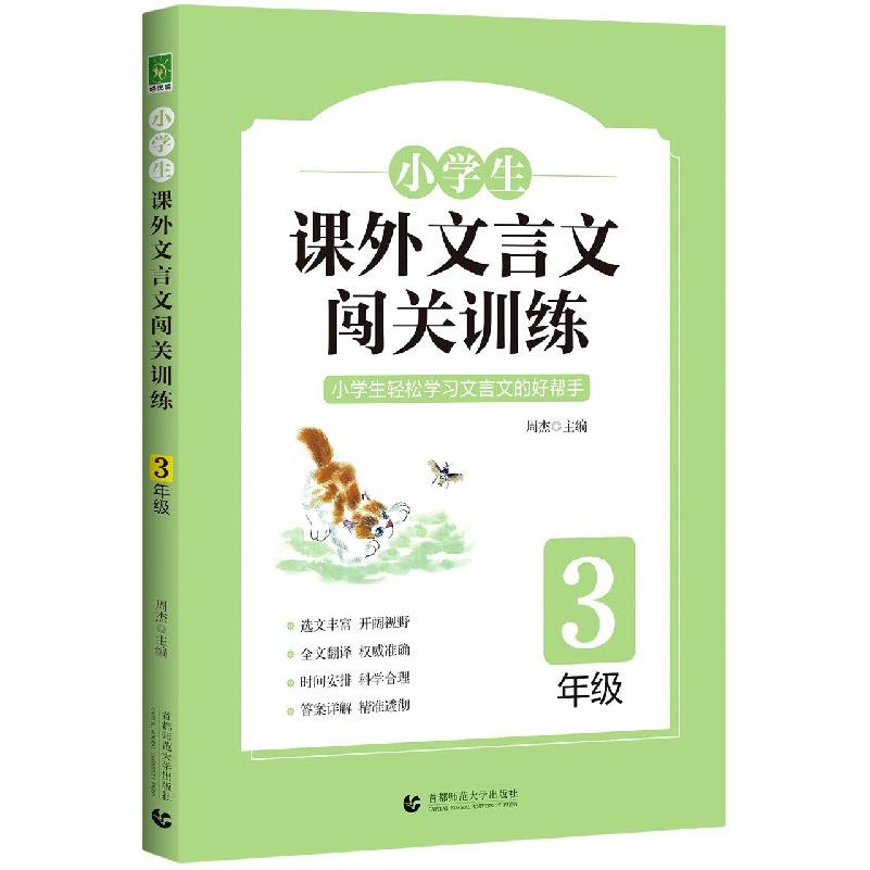 小学生课外文言文闯关训练（3年级）