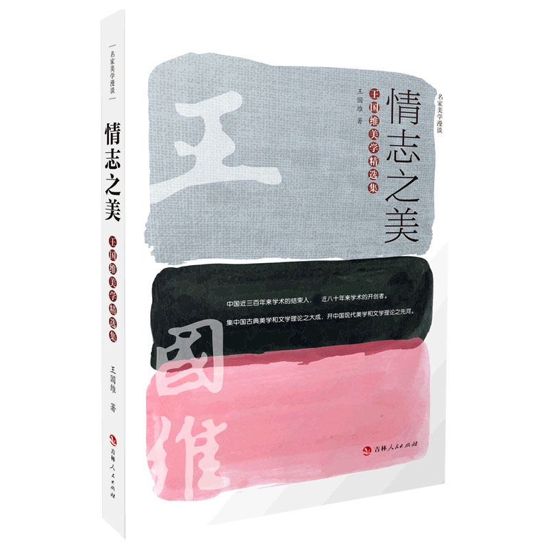 情志之美（王国维美学精选集）/名家美学漫谈