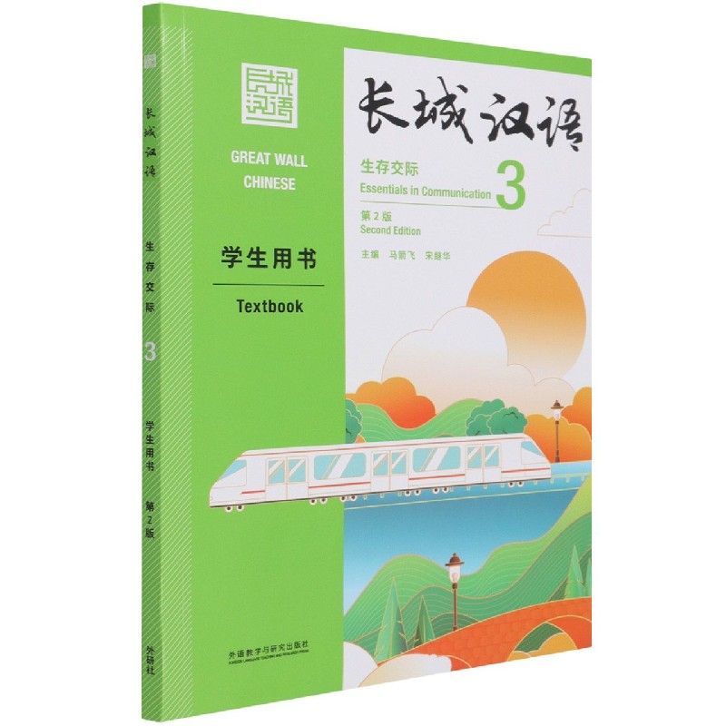 长城汉语(生存交际)(3)(学生用书)(第2版)