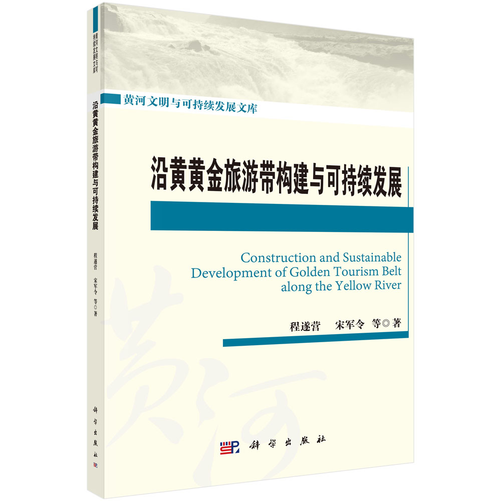 沿黄黄金旅游带构建与可持续发展/黄河文明与可持续发展文库