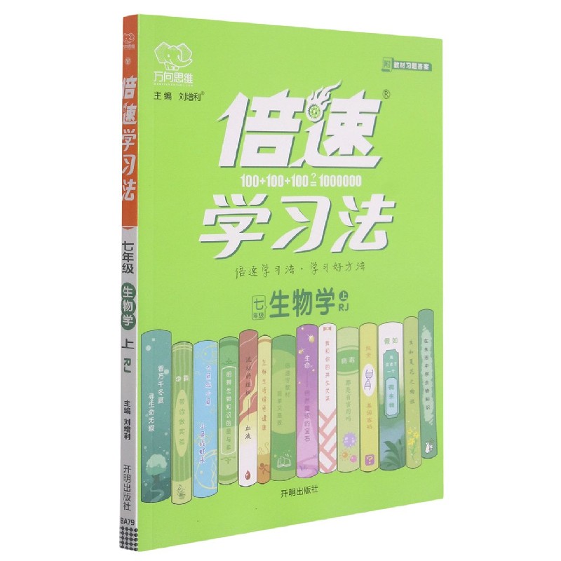 七年级生物学（上RJ）/倍速学习法