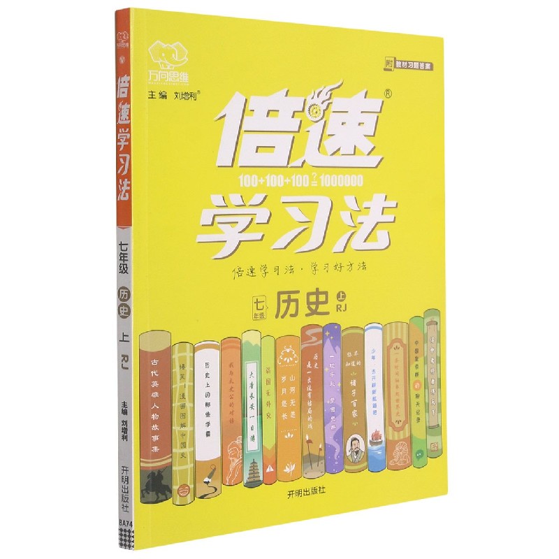 七年级历史（上RJ）/倍速学习法