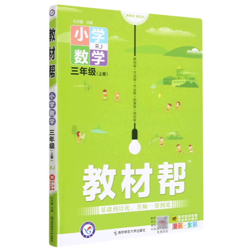 小学数学（3上RJ漫画全彩）/教材帮