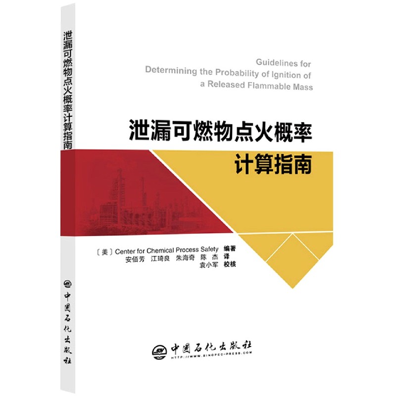 泄漏可燃物点火概率计算指南