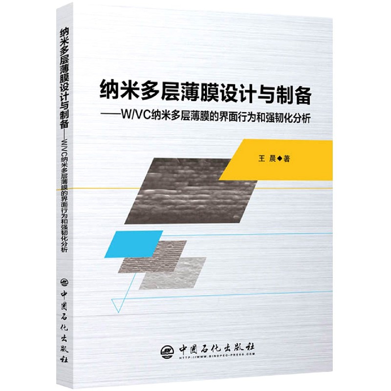 纳米多层薄膜设计与制备--WVC纳米多层薄膜的界面行为和强韧化分析