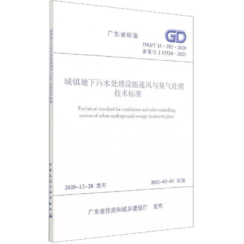 城镇地下污水处理设施通风与臭气处理技术标准 DBJ/T 15-202-2020