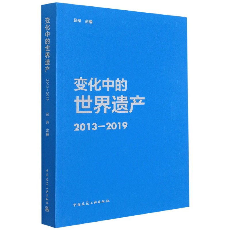 变化中的世界遗产2013-2019