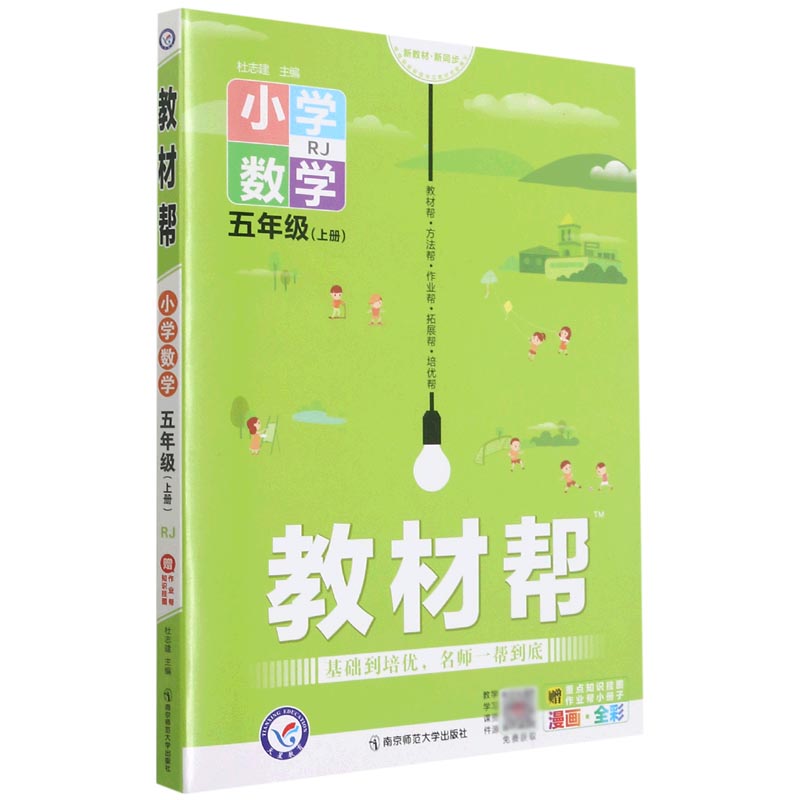 小学数学（5上RJ漫画全彩）/教材帮