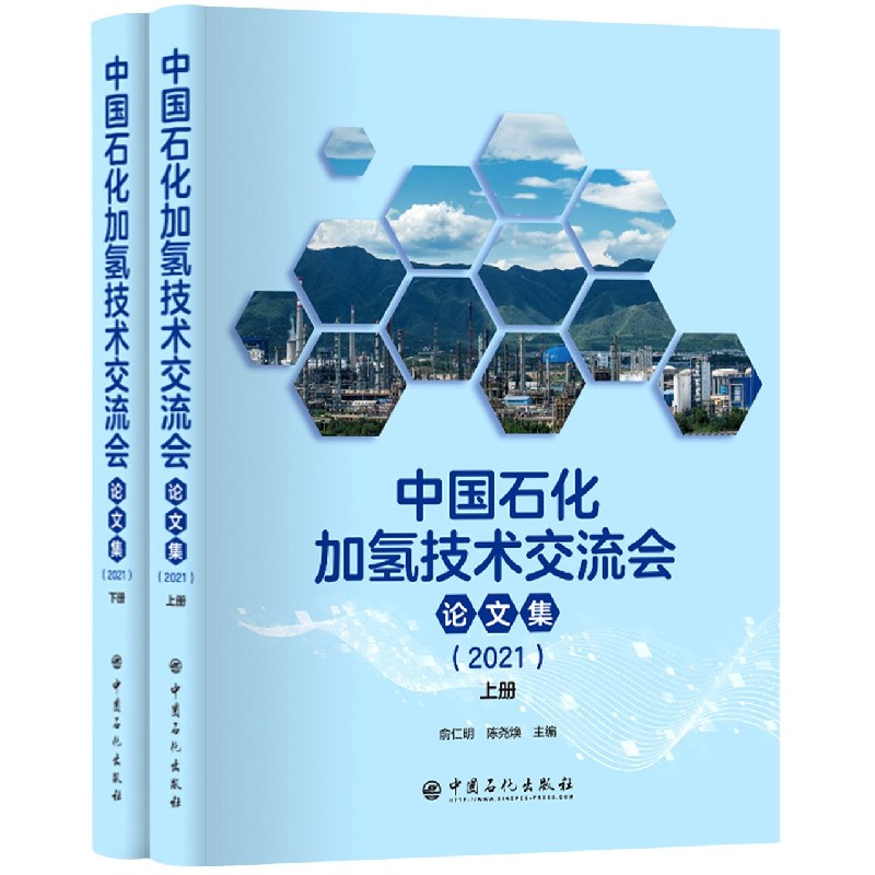 中国石化加氢技术交流会论文集（2021上下）