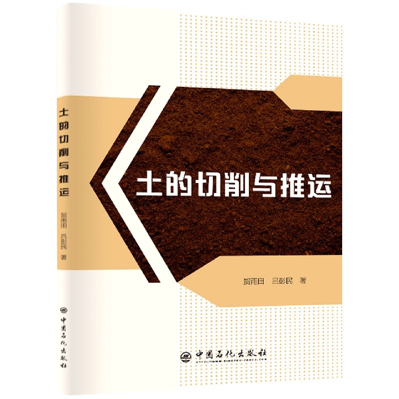 土的切削与推运