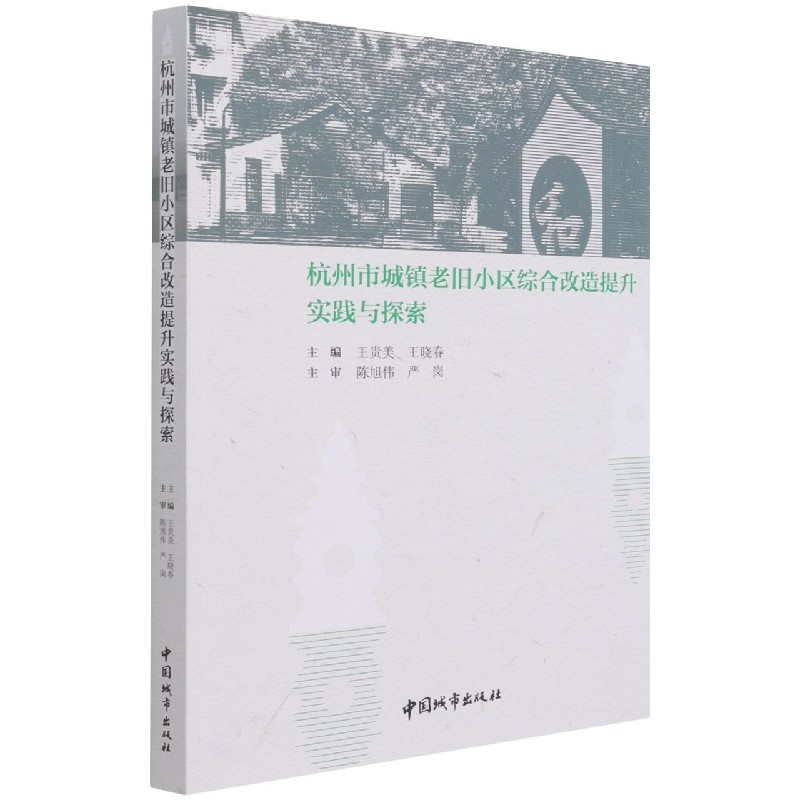 杭州市城镇老旧小区综合改造提升实践与探索