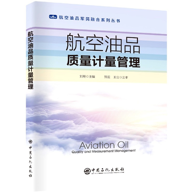 航空油品质量计量管理/航空油品军民融合系列丛书