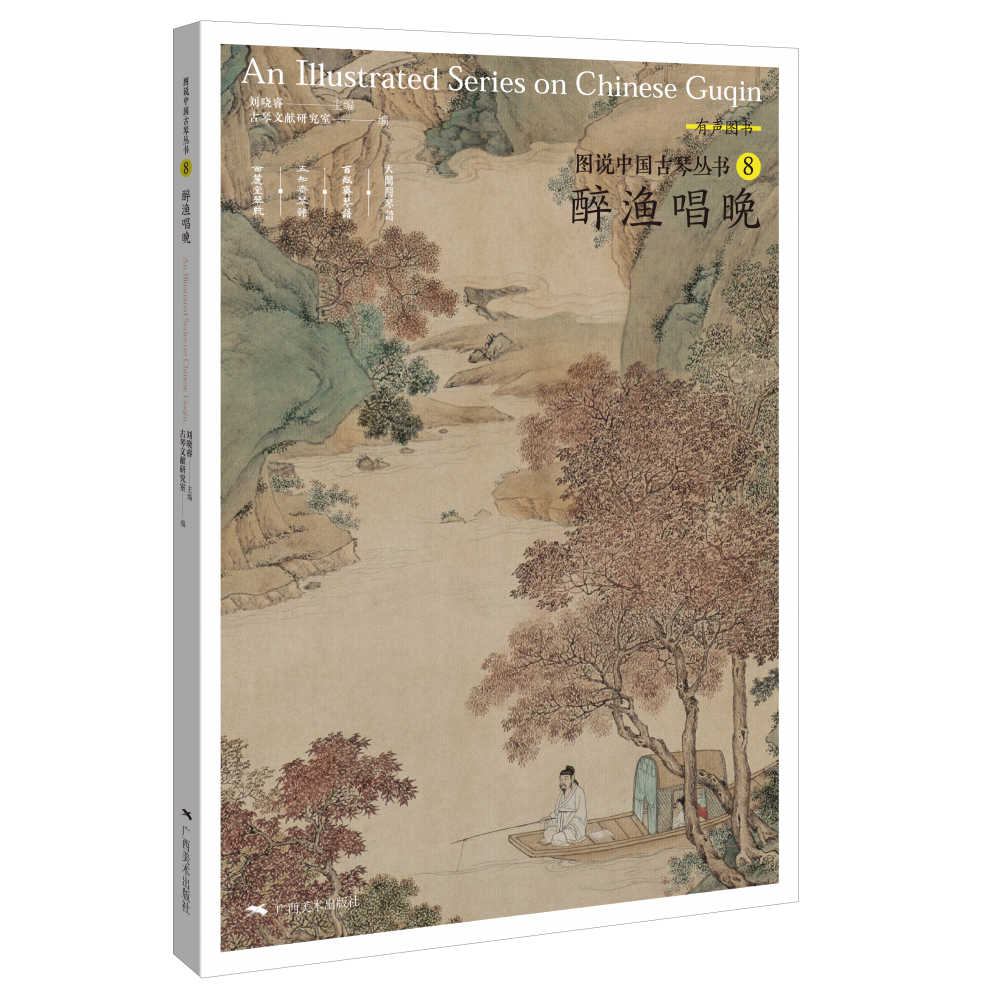 图说中国古琴——醉渔唱晚