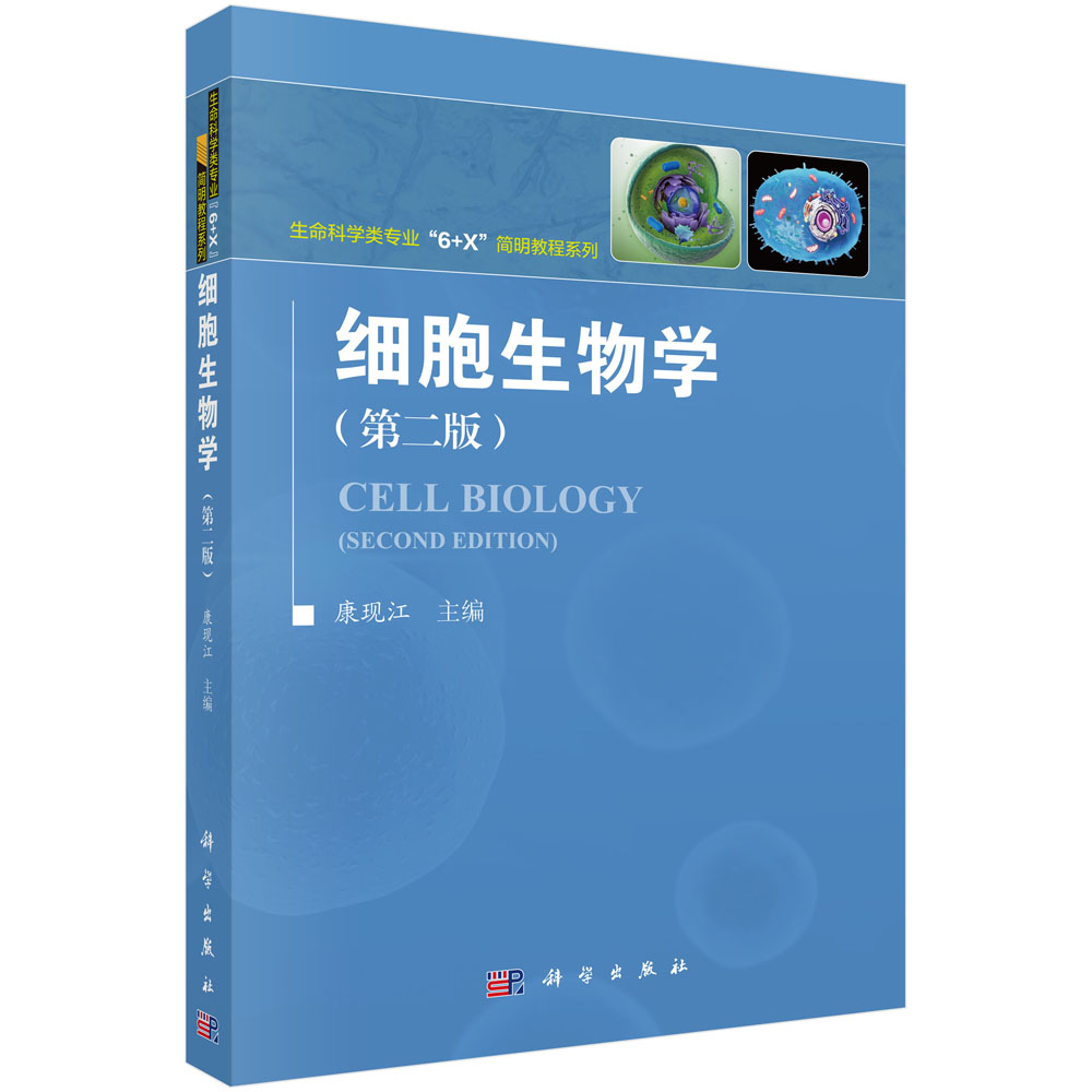 细胞生物学(第2版)/生命科学类专业6+X简明教程系列