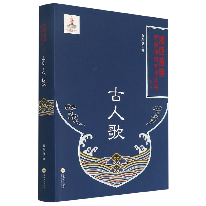 古人歌（精）/湘西苗族民间传统文化丛书