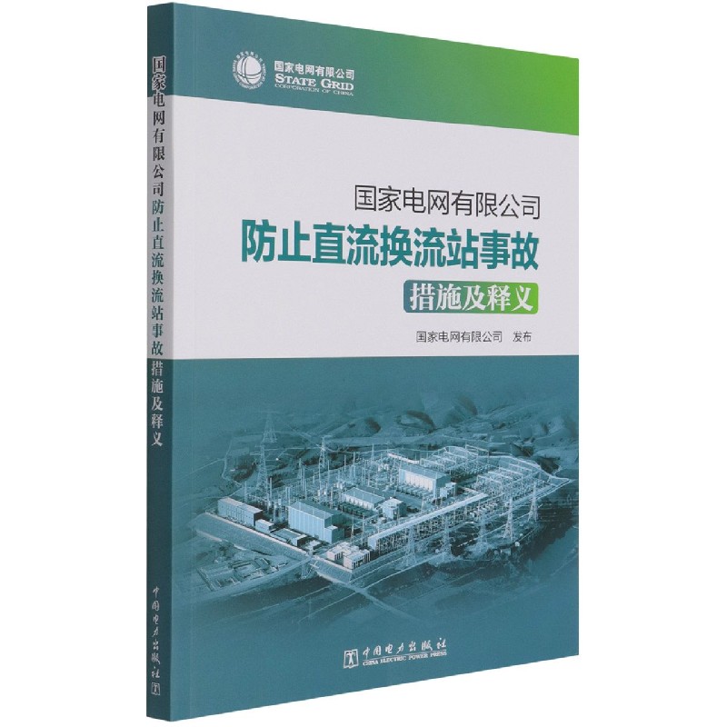 国家电网有限公司防止直流换流站事故措施及释义