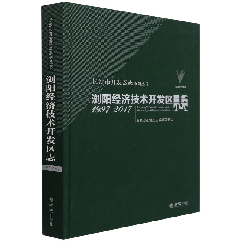 浏阳经济技术开发区志（1997-2017）（精）/长沙市开发区志系列丛书