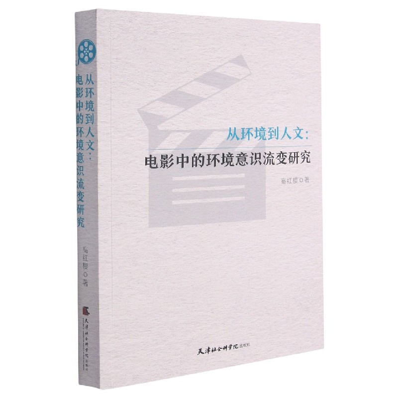 从环境到人文--电影中的环境意识流变研究