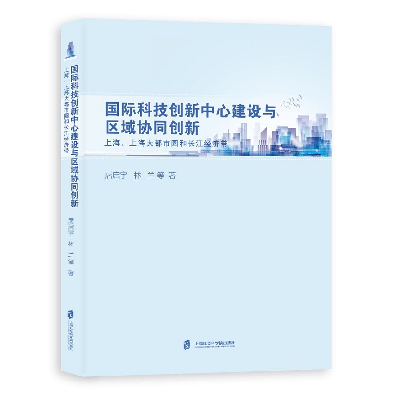 国际科技创新中心建设与区域协同创新（上海上海大都市圈和长江经济带）