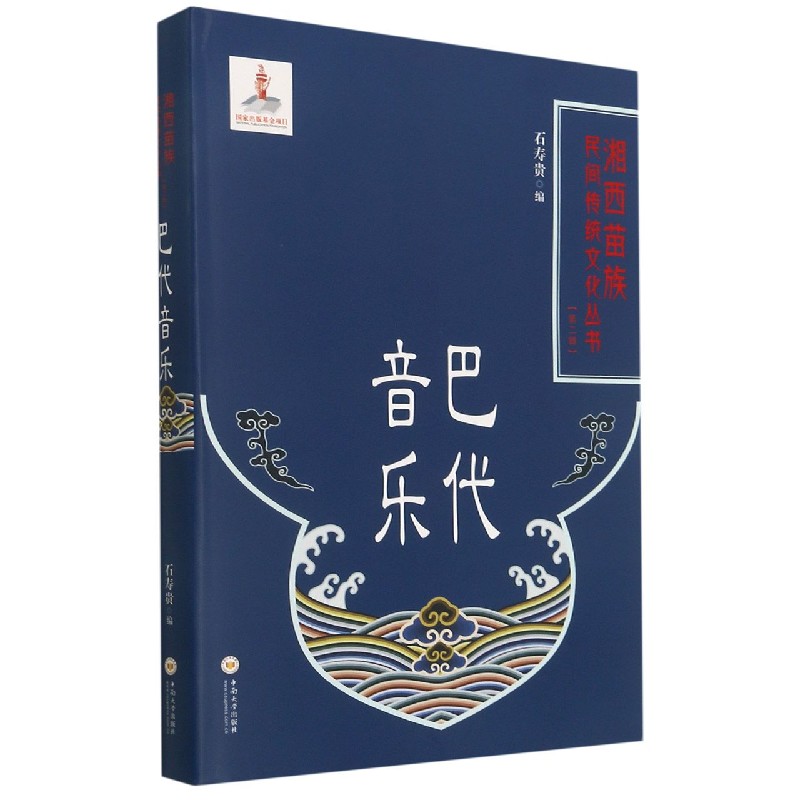 巴代音乐（精）/湘西苗族民间传统文化丛书