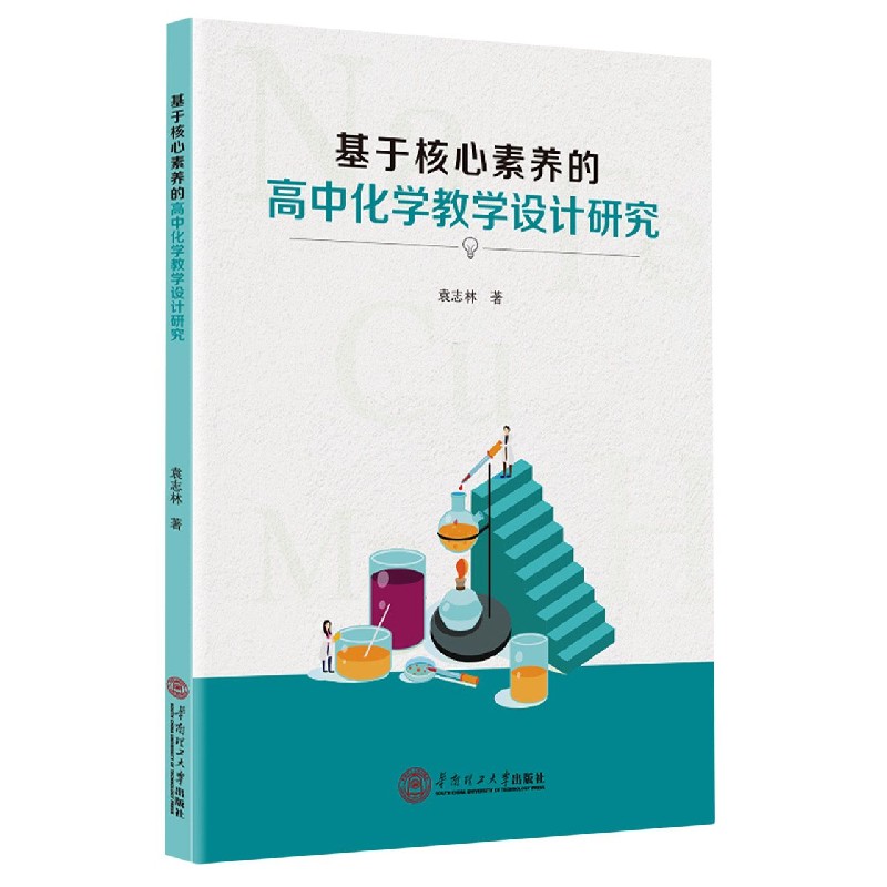 基于核心素养的高中化学教学设计研究