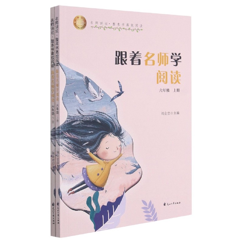 跟着名师学阅读（6年级上下）/名师讲坛整本书高效阅读