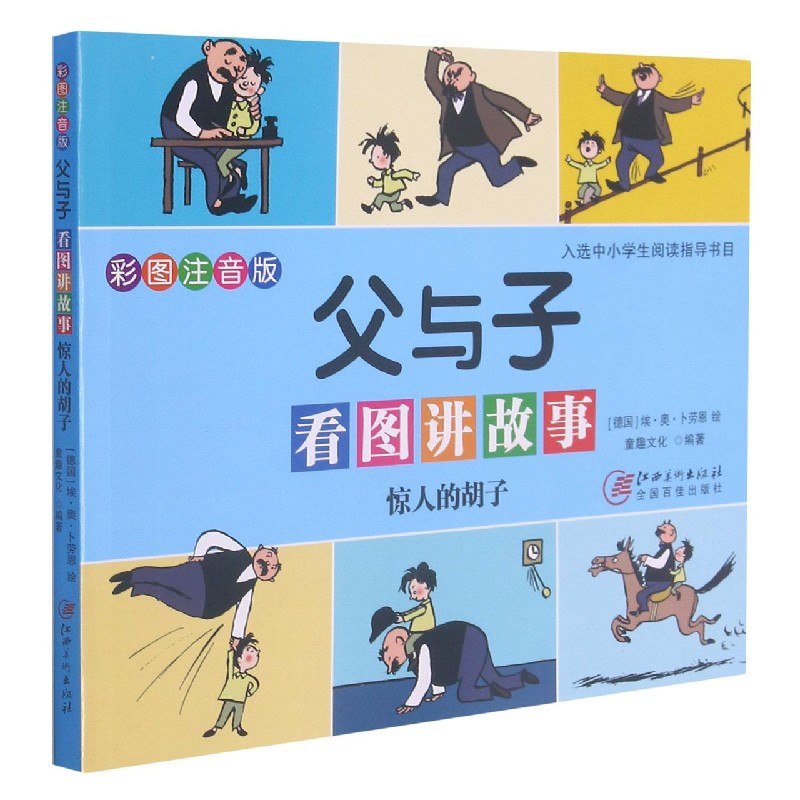 父与子看图讲故事 惊人的胡子