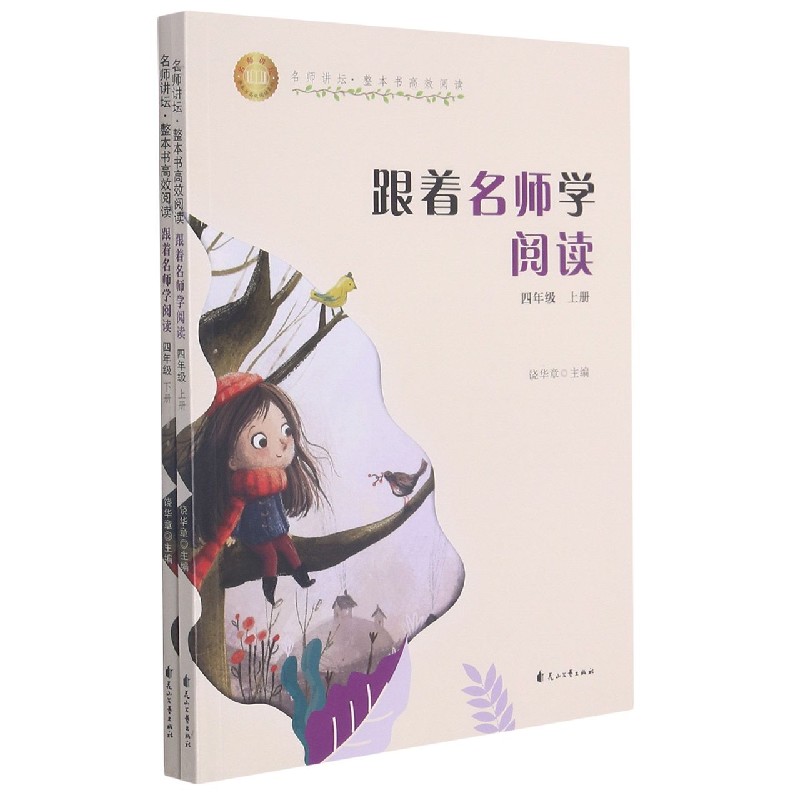 跟着名师学阅读（4年级上下）/名师讲坛整本书高效阅读