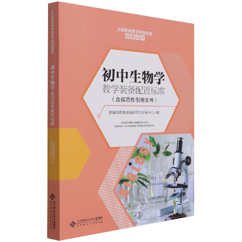 初中生物学教学装备配置标准/义务教育教学装备配置标准丛书