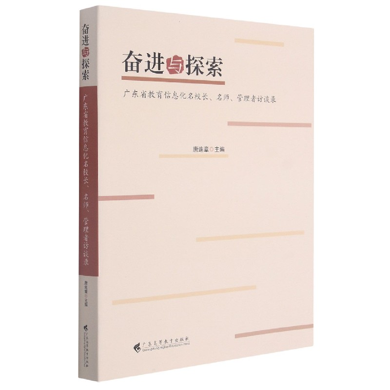 奋进与探索（广东省教育信息化名校长名师管理者访谈录）