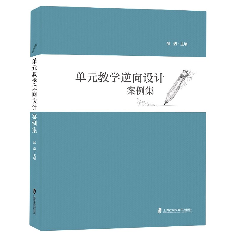 单元教学逆向设计案例集