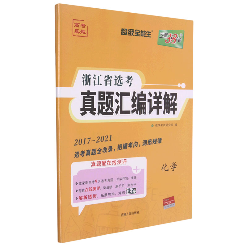 化学（2017-2021）/浙江省选考真题汇编详解