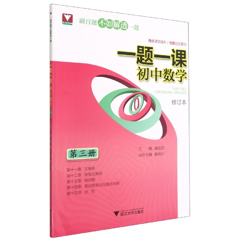 初中数学（第3册修订本）/一题一课