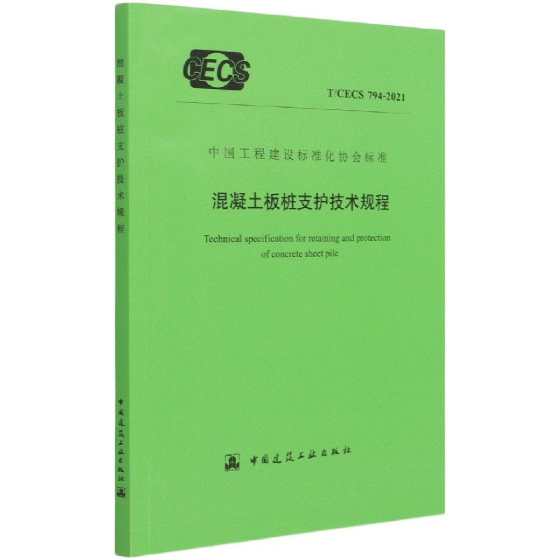 混凝土板桩支护技术规程（TCECS794-2021）/中国工程建设标准化协会标准