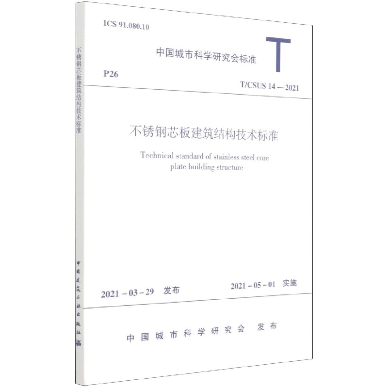 不锈钢芯板建筑结构技术标准（TCSUS14-2021）/中国城市科学研究会标准