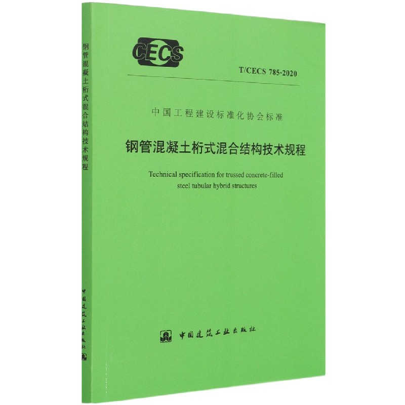 钢管混凝土桁式混合结构技术规程（TCECS785-2020）/中国工程建设标准化协会标准