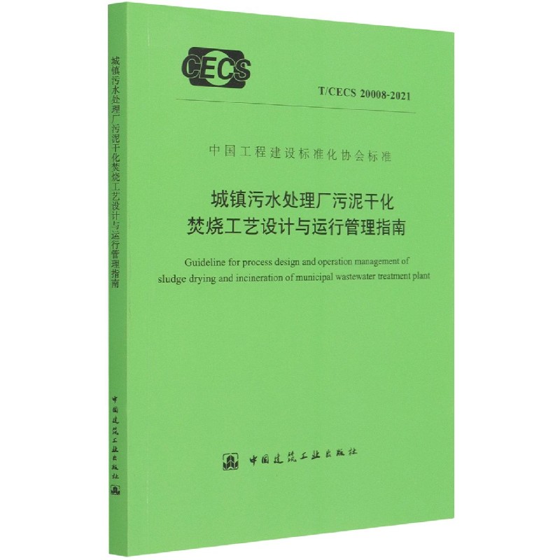 城镇污水处理厂污泥干化焚烧工艺设计与运行管理指南（TCECS20008-2021）/中国工程建设 