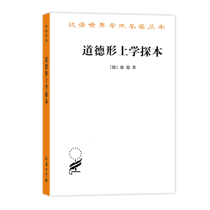 道德形上学探本