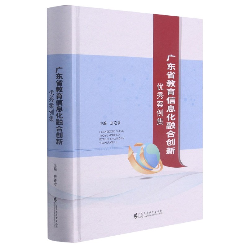 广东省教育信息化融合创新优秀案例集（精）